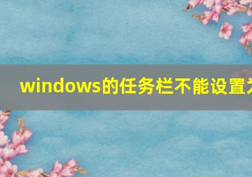 windows的任务栏不能设置为