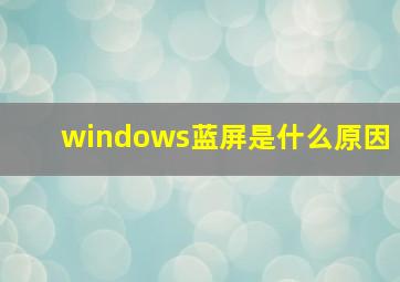 windows蓝屏是什么原因