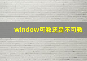 window可数还是不可数