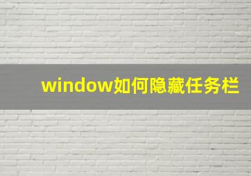 window如何隐藏任务栏