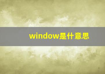 window是什意思