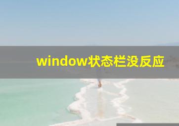 window状态栏没反应