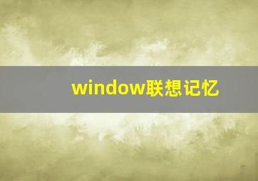 window联想记忆