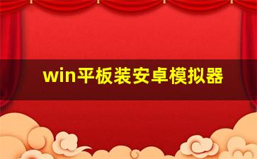 win平板装安卓模拟器