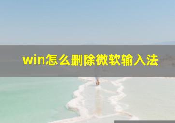 win怎么删除微软输入法