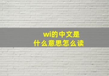 wi的中文是什么意思怎么读