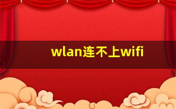 wlan连不上wifi