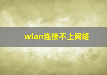 wlan连接不上网络