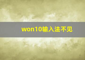 won10输入法不见