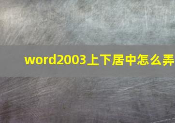 word2003上下居中怎么弄