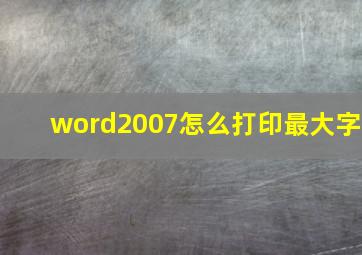 word2007怎么打印最大字