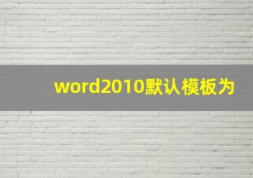 word2010默认模板为