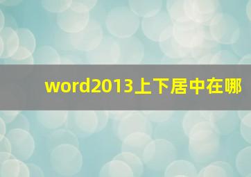 word2013上下居中在哪