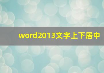 word2013文字上下居中