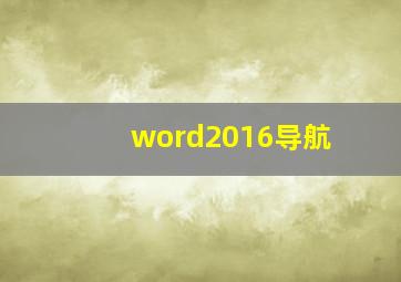 word2016导航