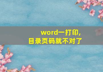 word一打印,目录页码就不对了