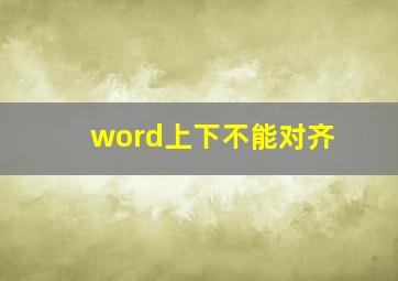 word上下不能对齐