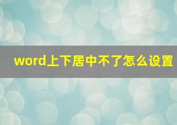 word上下居中不了怎么设置