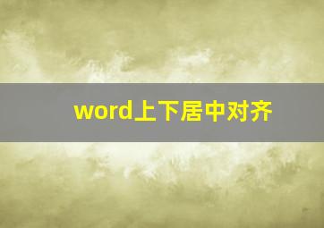 word上下居中对齐