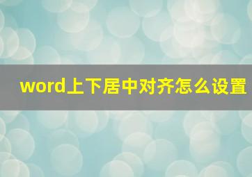 word上下居中对齐怎么设置