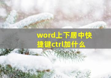 word上下居中快捷键ctrl加什么