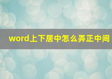 word上下居中怎么弄正中间