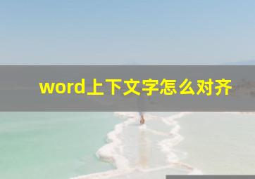 word上下文字怎么对齐