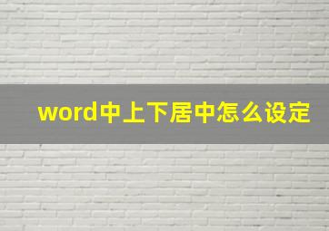 word中上下居中怎么设定