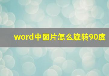 word中图片怎么旋转90度