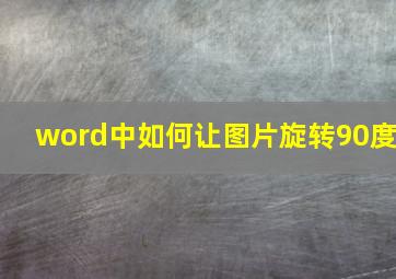 word中如何让图片旋转90度