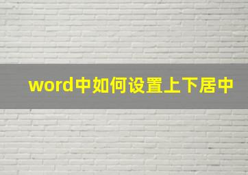 word中如何设置上下居中