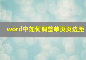 word中如何调整单页页边距