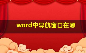 word中导航窗口在哪