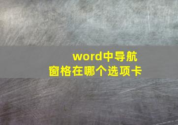 word中导航窗格在哪个选项卡