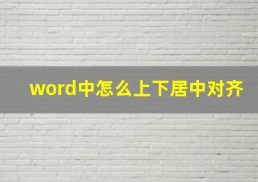 word中怎么上下居中对齐