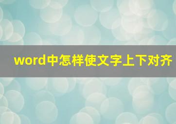 word中怎样使文字上下对齐