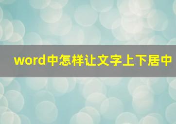 word中怎样让文字上下居中