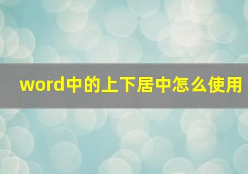 word中的上下居中怎么使用