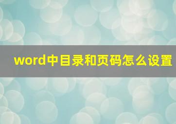 word中目录和页码怎么设置