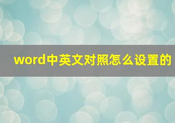 word中英文对照怎么设置的