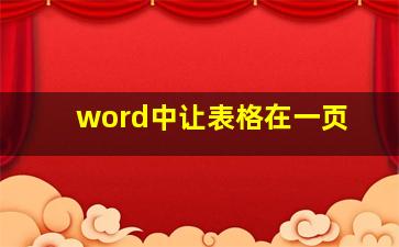 word中让表格在一页