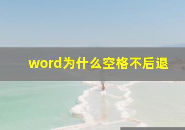 word为什么空格不后退