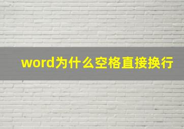 word为什么空格直接换行