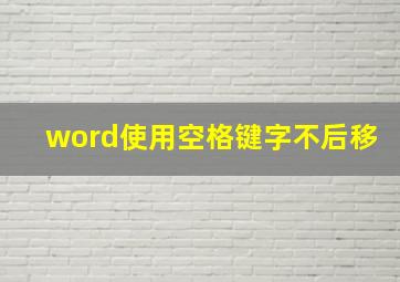 word使用空格键字不后移