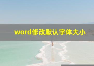 word修改默认字体大小