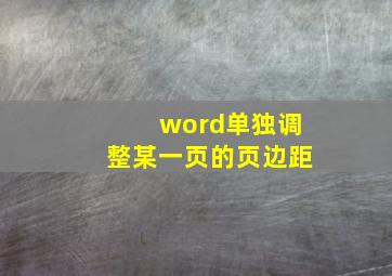 word单独调整某一页的页边距