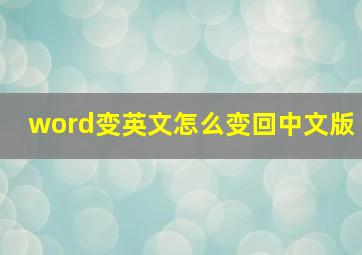 word变英文怎么变回中文版