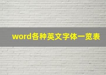 word各种英文字体一览表