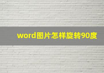 word图片怎样旋转90度