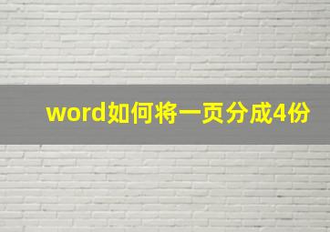 word如何将一页分成4份